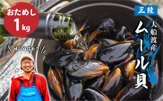 【10月～12月発送】先行予約 国産 活ムール貝 1kg ★2026年10月~発送予定★ ムール貝 ムラサキ貝 殻付き 新鮮 産地直送 旬 三陸 岩手県 大船渡市 5000円 5千円 五千円 5000円以下 5000円以内