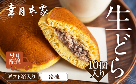 先行予約【2026年9月配送】（箱入り）幸月の生どら　10個（冷凍） どらやき 和菓子 生クリーム どら焼き ギフト 贈答 贈り物【100-2【9】】