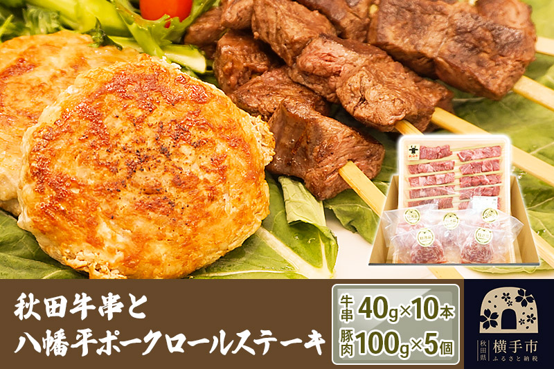 秋田牛串と八幡平ポークロールステーキ詰合せ（牛串：40g×10本／豚ロールステーキ：100g×5個）