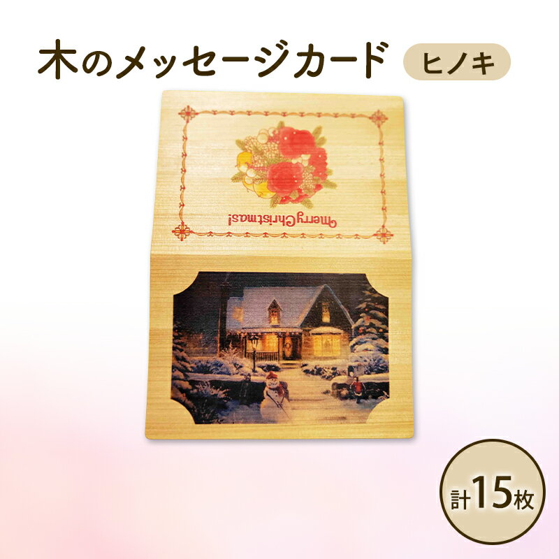 【ふるさと納税】木製カード メッセージカード 5枚 3セット 計 15枚 木製メッセージカード ヒノキ オーダーメイド 作成 木製 木の香り 和紙 ビジネス おしゃれ 仕事 日用品 北海道 芦別市