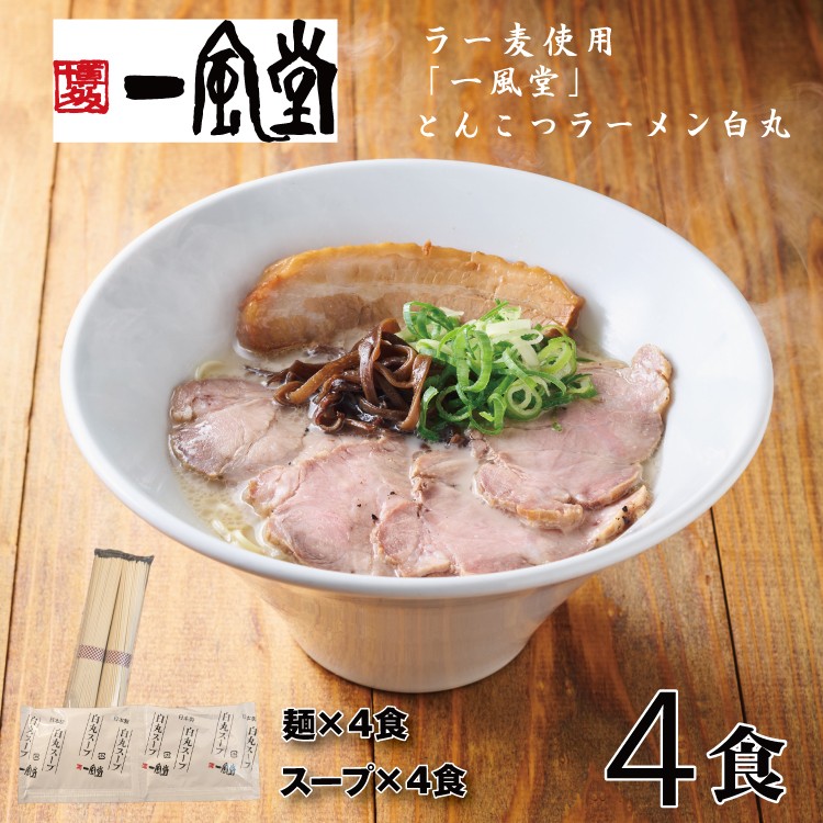 
            ZF127.一風堂白丸ラー麦麺セット・お試し4食【豚骨ラーメン】
          