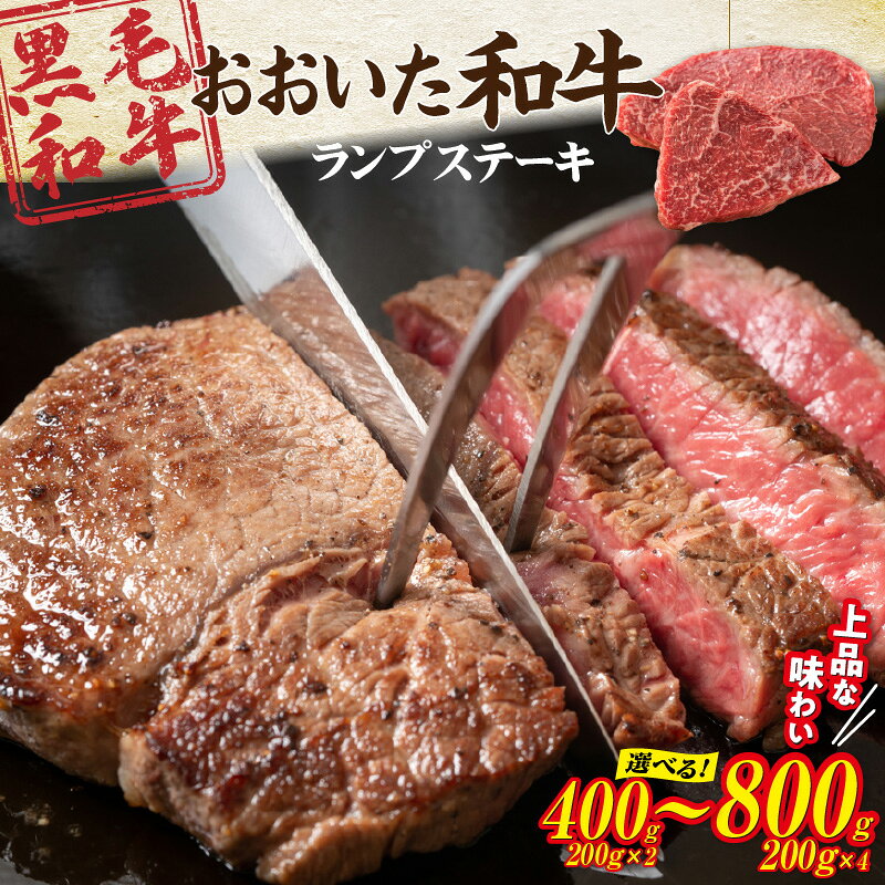 【ふるさと納税】A4～A5等級 黒毛和牛 ランプ ステーキ おおいた和牛 選べる容量 400g 600g 800g 赤身 BBQ 焼肉 厚切り モモ 国産 希少部位 豊後牛 料理 おかず 大分県産 グルメ ギフト 肉 大分県 冷凍 送料無料