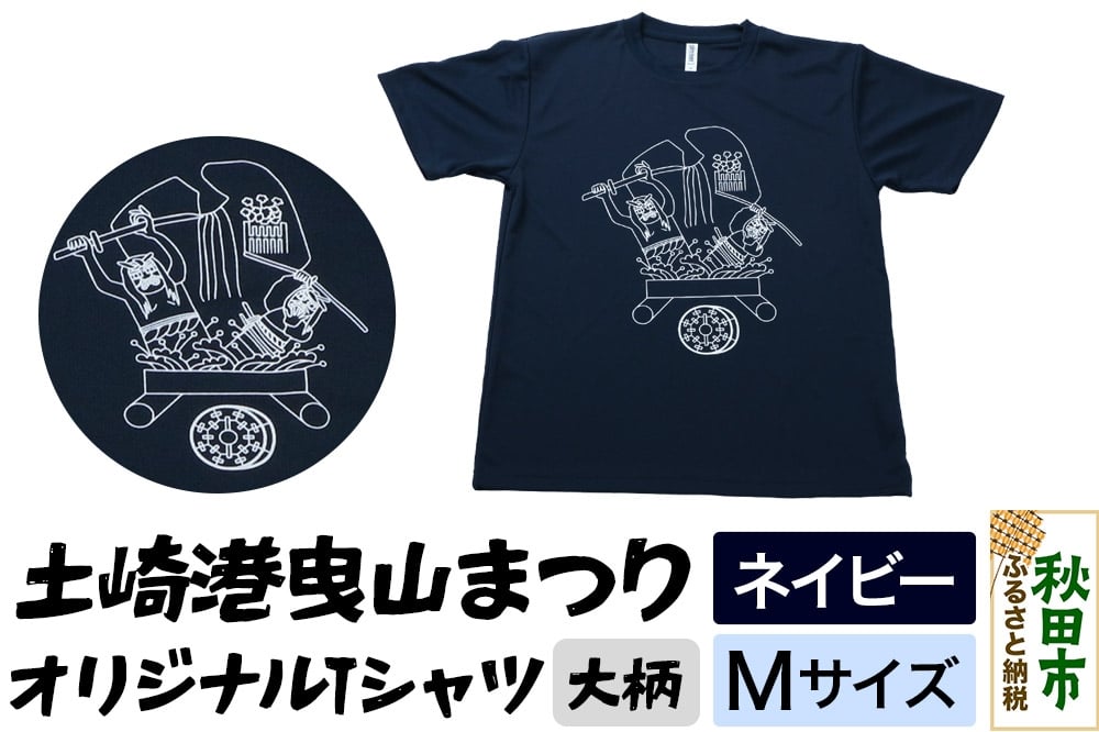 
            土崎港曳山まつり オリジナルTシャツ 大柄【ネイビー】Mサイズ
          
