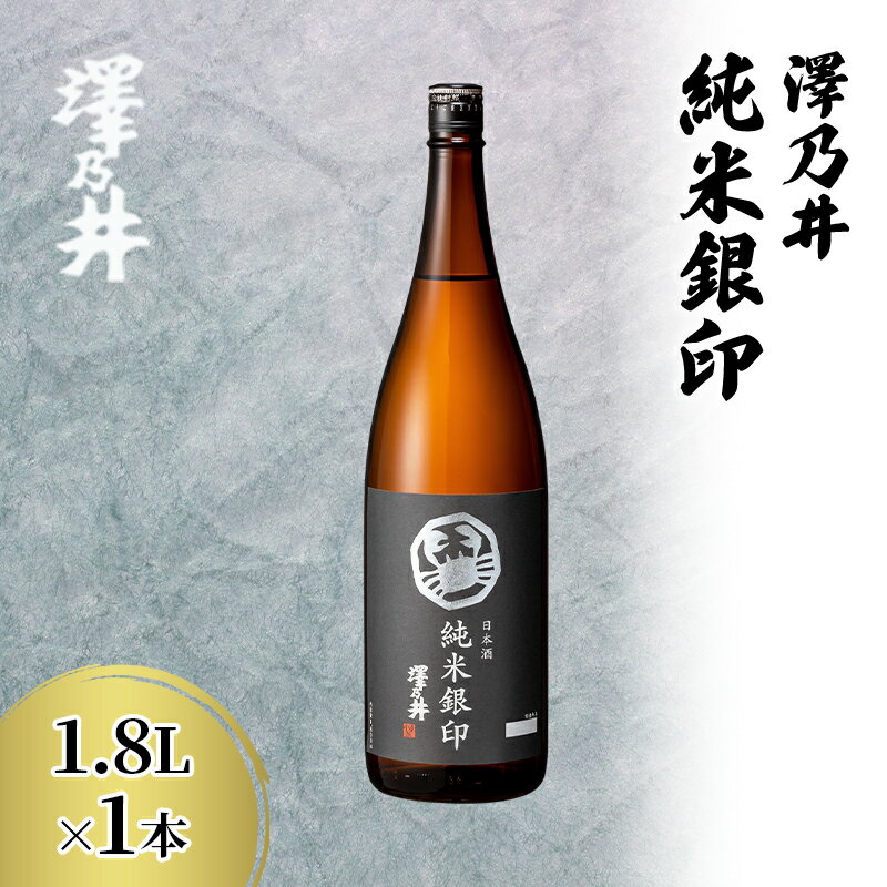 【ふるさと納税】日本酒 小澤酒造 澤乃井 純米銀印1.8L/KuraMaster純米部門プラチナ賞受賞 ミラノ酒チャレンジ酒テイスティング部門受賞 純米 お酒 酒 SAKE すっきり こだわり 家飲み 家呑み 晩酌 お燗 米麴 澤乃井 地酒 人気 ギフト 贈答 東京都 青梅市