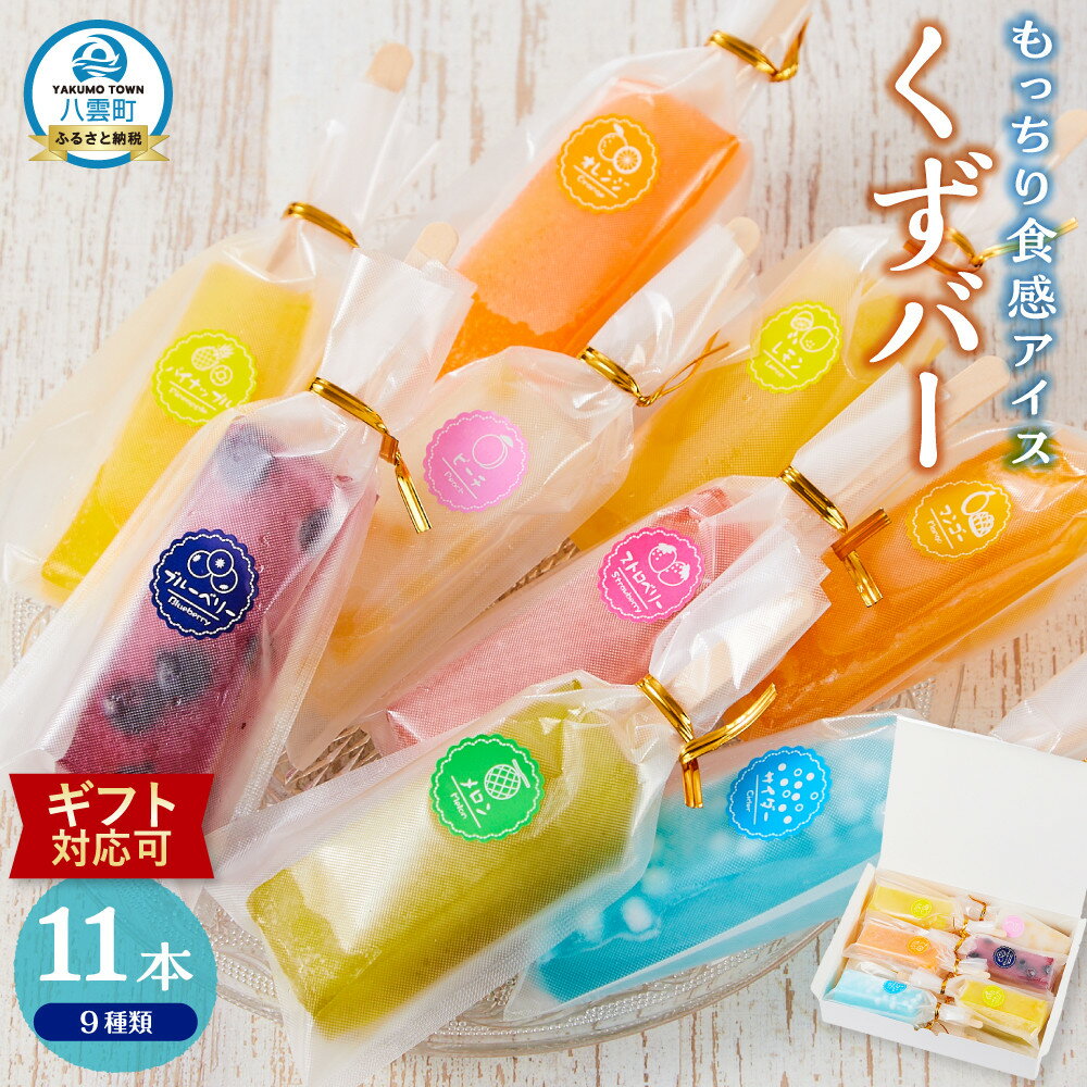 【ふるさと納税】【ギフト用途選択可】もっちり食感アイスくずバー 9種類(合計11本)　【 アイス お菓子 菓子 おかし スイーツ デザート 食品 グルメ お取り寄せ 】