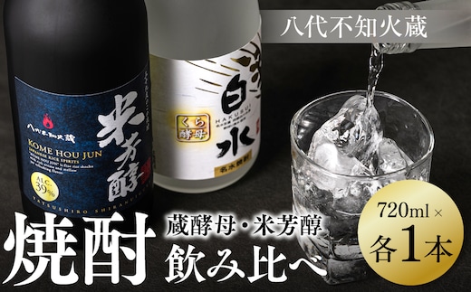 
										
										八代不知火蔵 白水 蔵酵母 純米焼酎 米芳醇 焼酎 720ml 各1本 (計2本) 瓶 アルコール お酒 晩酌
									