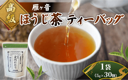 高級雁が音ほうじ茶 ティーバッグ 1袋 30個入 宇治茶 京都 ほうじ茶