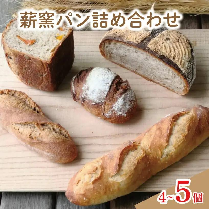 ハード系パン4-5個セット | パンパンパンパン