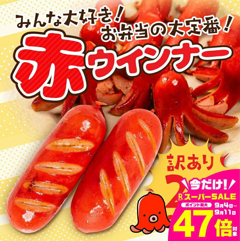 【ふるさと納税】赤ウインナー 計2kg 500g×4 パリっと食感 ジューシー 国産 10000円 大容量 訳あり 高品質 おかず 毎日の食卓に お弁当 デコ弁 晩酌 飾りウインナー ソーセージ ウィンナー焼いても コクのある味