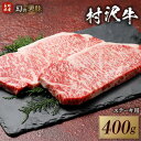 【ふるさと納税】幻の美味「村沢牛」ステーキ用　400g（サーロイン200g×2枚）｜ 牛肉 お肉 肉 和牛 ステーキ サーロイン 京都 限定 ギフト 送料無料 信州 長野県産