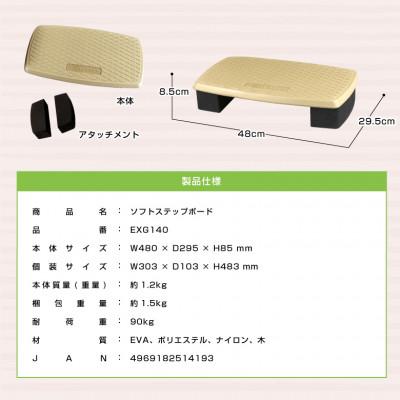 ふるさと納税 高槻市 ソフトステップボード/EXG140 |  | 02