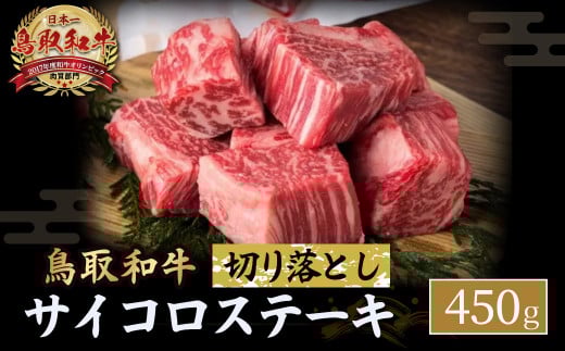 鳥取和牛 サイコロステーキ切り落とし 450g ステーキ 国産 サイコロステーキ 牛肉 和牛 黒毛和牛 ブランド牛 切り落とし 鳥取県 倉吉市 KR1501