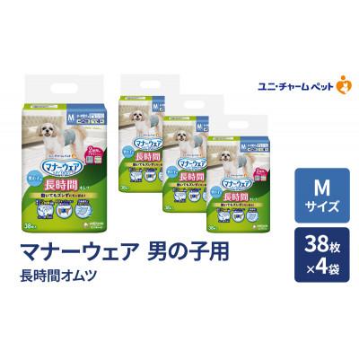 ふるさと納税 名張市 マナーウェア 長時間オムツ 男の子用 M 38枚×4袋[53940046]