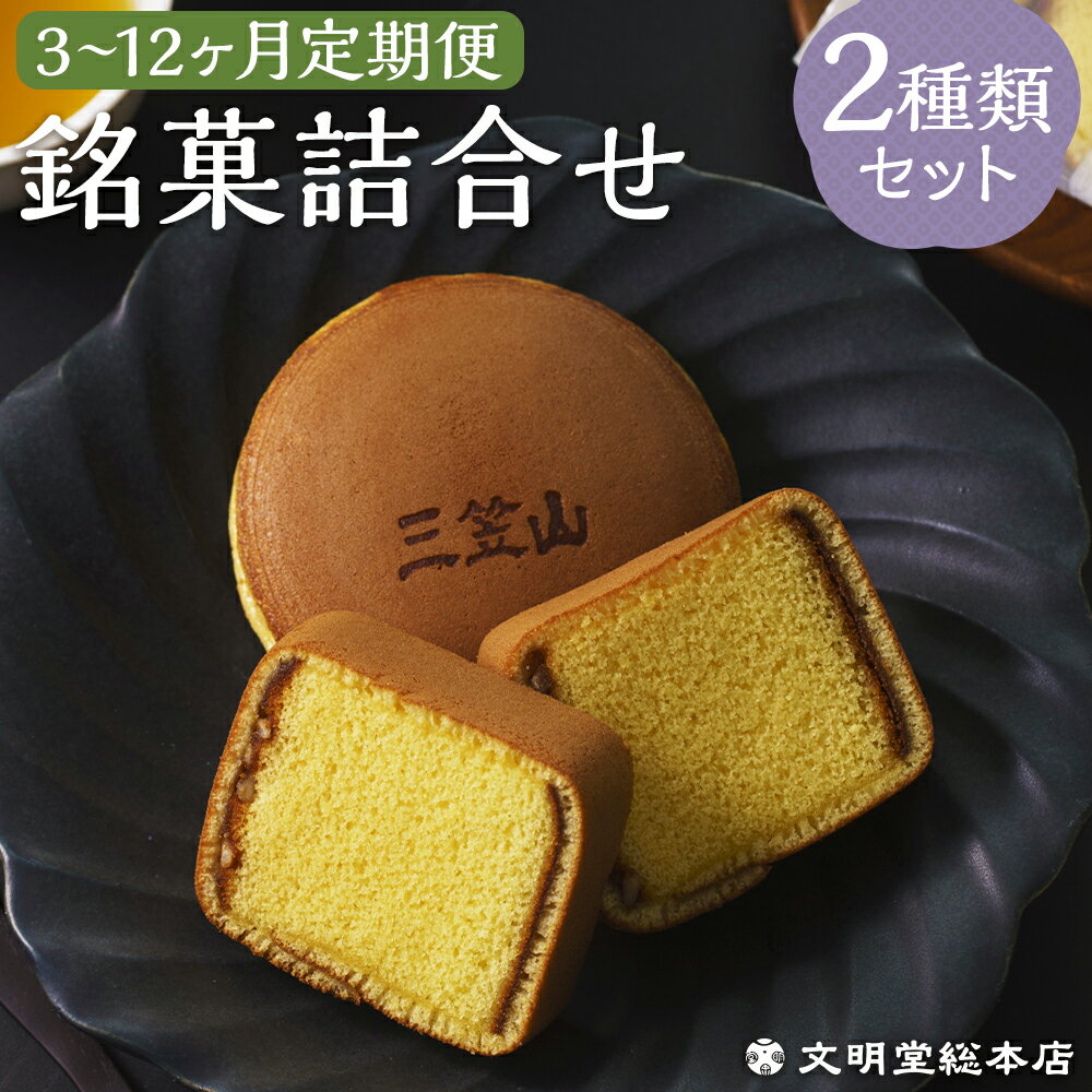 【ふるさと納税】【選べる定期便】銘菓詰合せ3号 2種類セット 3ヶ月/6ヶ月/12ヶ月 定期便 カステラ お菓子 スイーツ デザート どら焼き 長崎カステラ カステラ かすてら 小分け 個包装 贈答 ギフト 和菓子 常温 文明堂 長崎 送料無料
