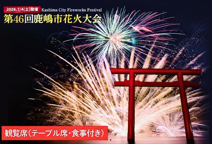 
                  R8年7月4日 (土) 開催 第46回 鹿嶋市花火大会 観覧席 【1名様分】（テーブル席、食事付き ）
                