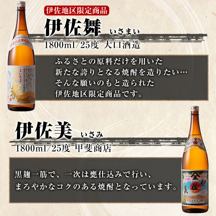B2-08 いろいろな味が楽しめるセット！伊佐舞、伊佐美、伊佐大泉(1.8L各1本・計3本) 飲みやすい焼酎と昔ながらの焼酎を飲み比べ【酒乃向原】