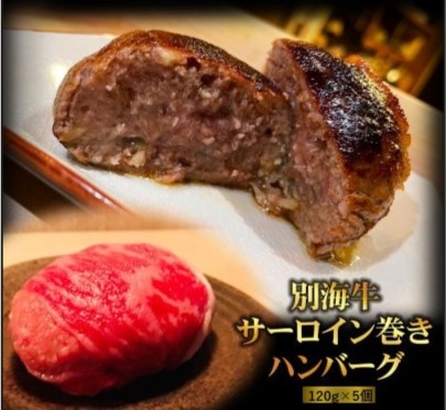 【別海牛100%】別海牛サーロイン巻きハンバーグ 120g×5個【be046-1186】
