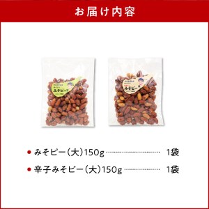 まごころ製糖オリジナル！懐かしのみそピーナッツセット！ W018-009u 菓子 セット