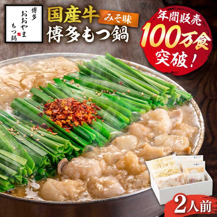 【ふるさと納税】 年間100万食 もつ鍋 みそ味 2人前 博多もつ鍋 おおやま 《築上町》【株式会社ラブ】 [ABDJ004] 味噌味 11000円