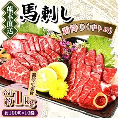 【熊本直送】馬刺しブロック肉　霜降り(中トロ)1kg(美里町)【配送不可地域：離島】【1378012】