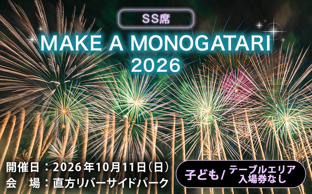 
                  MAKE A MONOGATARI 2026チケット SS席 【 （ 子ども ） テーブルエリア入場券なし シングルチケット 】 花火大会 花火 入場チケット チケット リバーサイド 観光 旅行 旅 ハナビライブ 九州最大級 体験
                