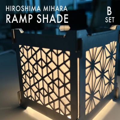 ふるさと納税 三原市 まちの鉄工所が作る!和柄シェード Bセット[120-002]