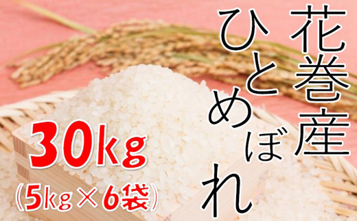 
【農家直送】花巻産ひとめぼれ30kg（5kg×6袋）【1438】
