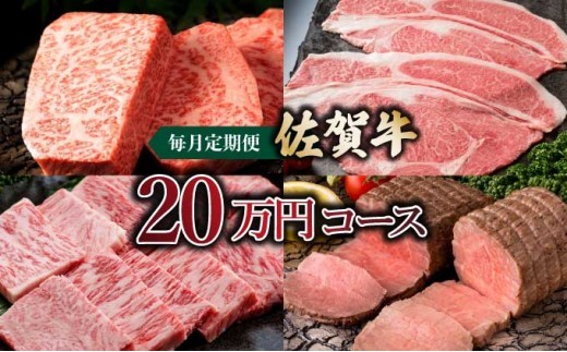 
                  佐賀牛20万円毎月定期便
                