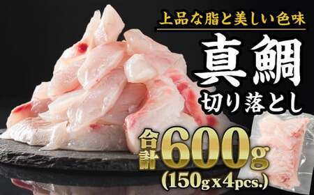 三重県産 養殖マダイ 切り落とし 600gセット（150g × 4パック） 小分け 三重県尾鷲市 人気 大満足 返礼品 鯛　OB-29