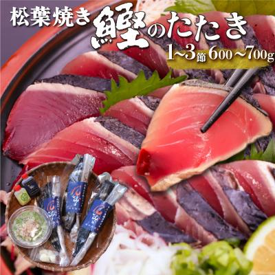 ふるさと納税 佐川町 【冷蔵便】松葉焼き鰹のたたき 約600〜700g 薬味・タレ付き(連絡がついた方から発送)