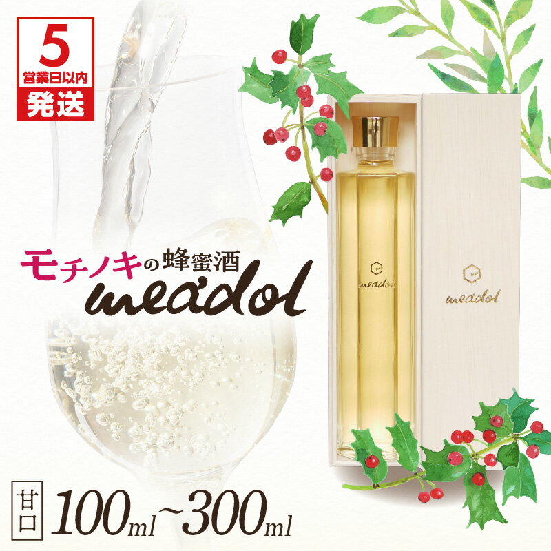 【ふるさと納税】【5営業日以内に発送】＜量が選べる＞ モチノキの蜂蜜酒 meadol ミードル 甘口 100ml 200ml 300ml 箱 袋 酒 アルコール 醸造酒 蜂蜜酒 国産 はちみつ ハニー モチノキ 常温保存 HONEY CRAFT honeyboy＆co. 鹿児島市 土産 贈り物 プレゼント ギフト 贈答