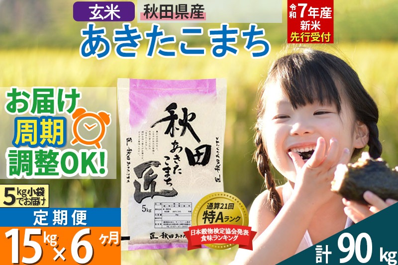 【玄米】＜令和7年産 新米予約＞ 《定期便6ヶ月》秋田県産 あきたこまち 15kg (5kg×3袋)×6回 15キロ お米【お届け周期調整 隔月お届けも可】 新米|02_snk-020706s