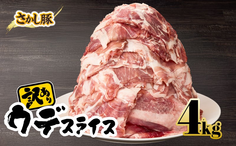 
                  ＜配送時期が選べる＞2295【訳あり】鹿屋産 さかし豚 ウデ スライス 4kg　KN079-009
                