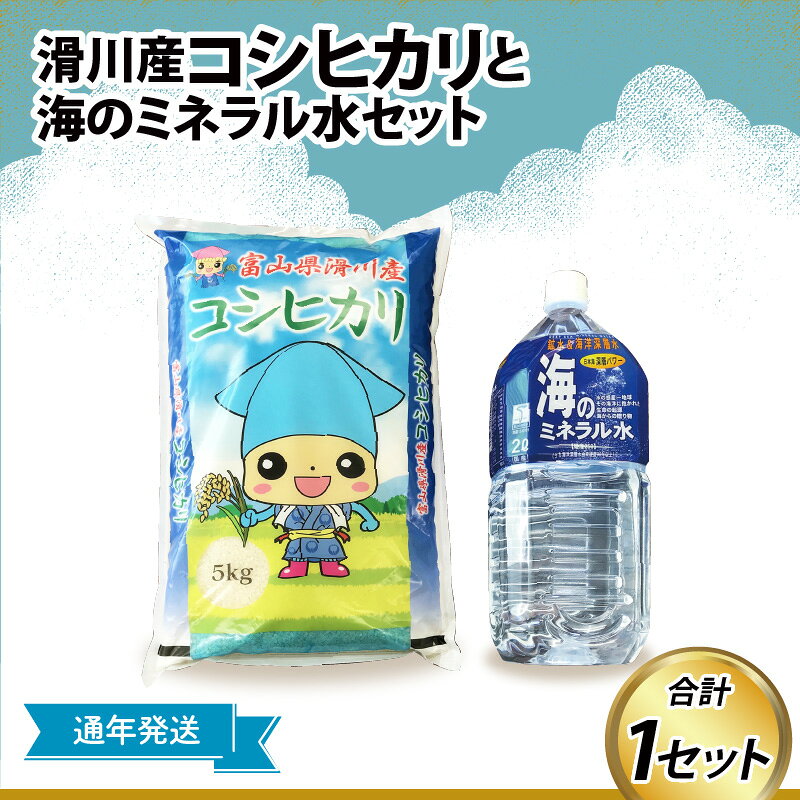 【ふるさと納税】滑川産コシヒカリ（精米5kg）・海のミネラル水セット【通年発送】 / 一等米 産地直送 袋 かわいい こしひかり おにぎり お米 白米 国産 ご飯 ごはん ミネラルウォーター 飲み物 富山県 滑川市