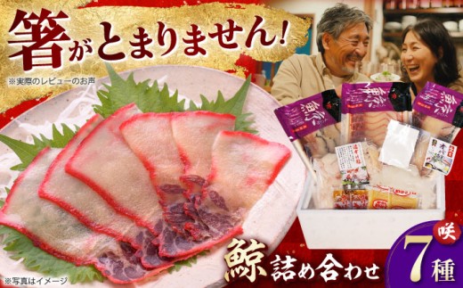長崎鯨詰合せ 咲（さき） 長崎県/長崎漁港水産加工団地協同組合 [42ZZAD043]  鯨 ベーコン スライス くじら クジラベーコン さえずり 食べ比べ お祝い セット 冷凍