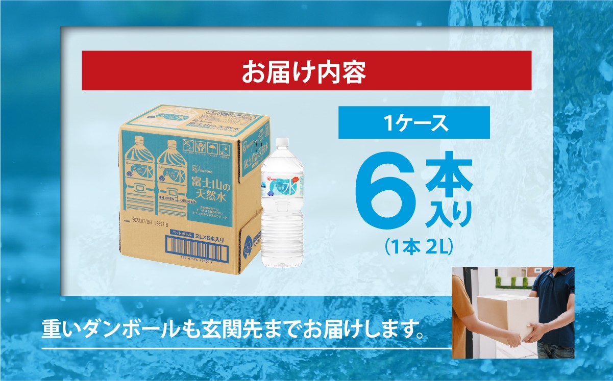 【 スピード発送 】 富士山の天然水 2L × 6本入 | ナチュラル ミネラルウォーター 水 ペットボトル アイリスオーヤマ 静岡県 小山町