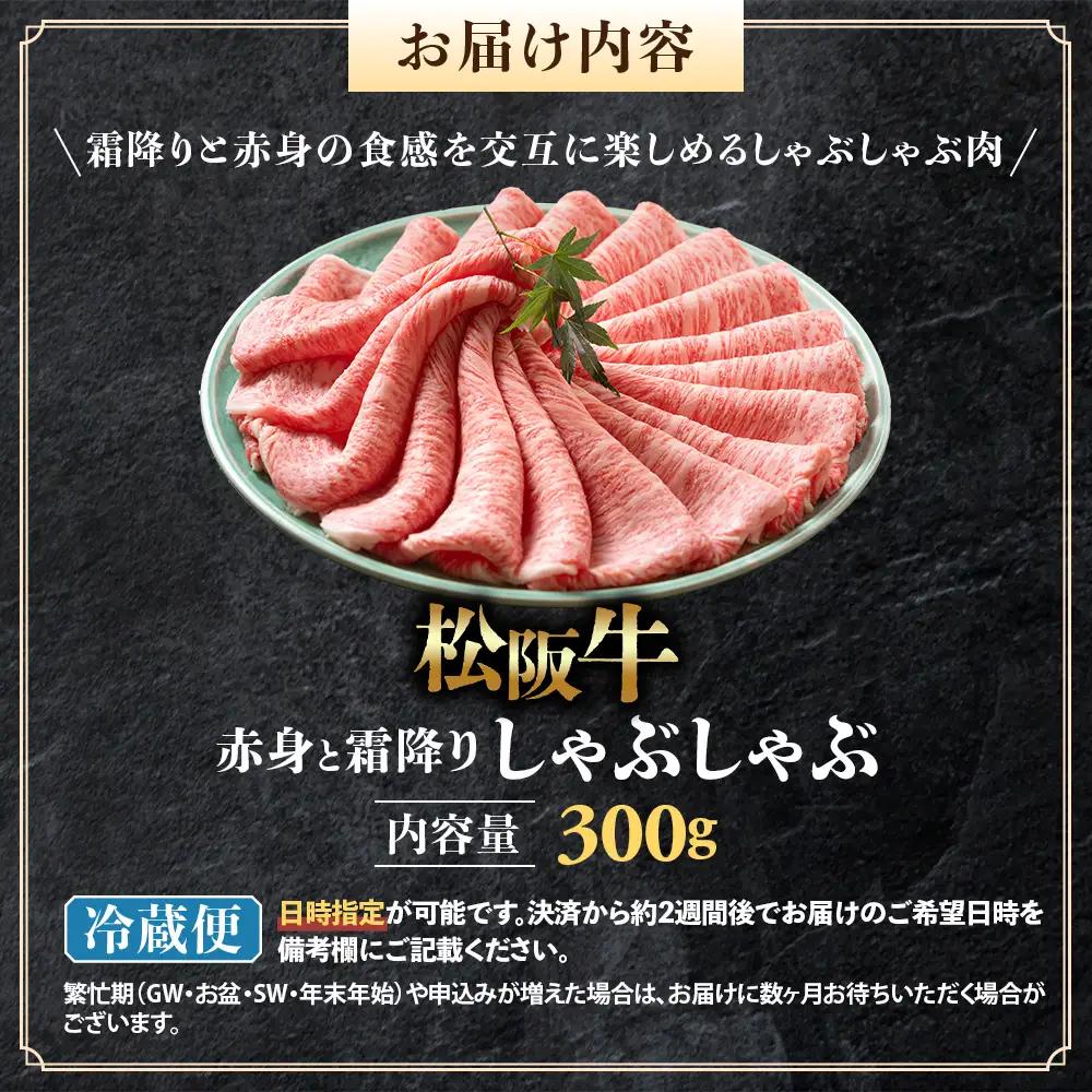 【冷蔵】松阪牛 赤身と霜降り しゃぶしゃぶ 300g 松坂牛