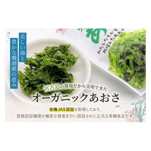 宮古島の環境だから実現できた『オーガニックあおさ』6袋セット（GF002）