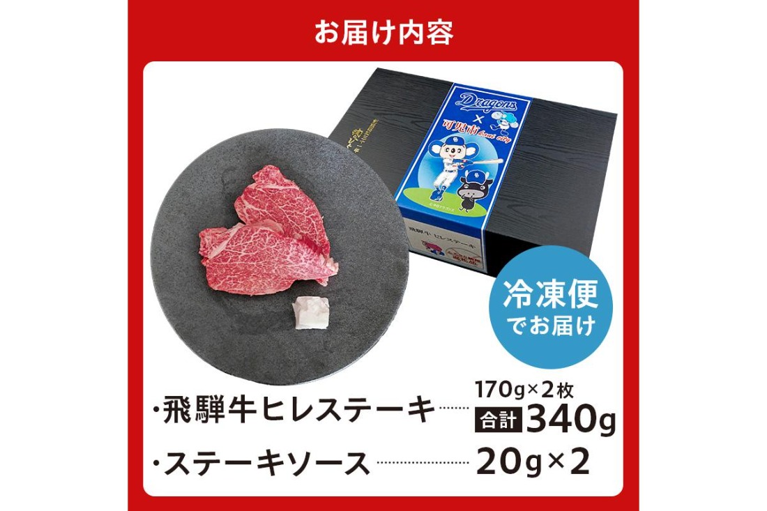 飛騨牛ヒレステーキ　340g(170g×2枚) 【中日ドラゴンズコラボ】 【0016-112】