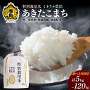 【ふるさと納税】 米 令和6年産 あきたこまち 節減対象農薬9割減 特栽米 5～120kg ミネラル農法 単一原料米 低温精米 精米 白米 10kg 5kg 米 お米 こめ コメ おすすめ お中元 お歳暮 グルメ ギフト 秋田県 秋田 あきた 鹿角市 鹿角 送料無料 【こだて農園】