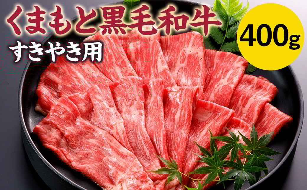 【N29R】くまもと黒毛和牛 すきやき用 400g すき焼き 和牛 牛肉