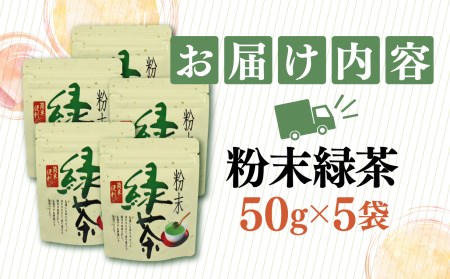 【価格改定予定】お茶 茶葉 緑茶 深蒸し ブレンド 粉末緑茶 250g 静岡