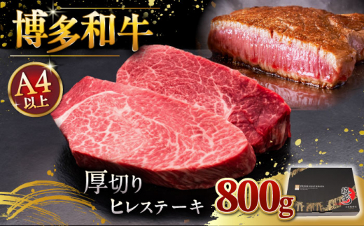 博多和牛 厚切り ヒレ ステーキ 200g × 4枚 ▼ 牛肉 肉 にく 返礼品 美味しい お肉 家族 口コミ 食材 贅沢 希少部位 希少肉 レア ご褒美 お祝い 御祝い 贈答品 ステーキ 高級 和牛 記念日 料理 プレゼント 自分用 贈り物 国産牛 特産品 大好評 冷凍 送料無料 お土産 ヒレ ヘレ 厚切り 桂川町/久田精肉店 [ADBM109]