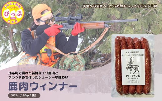 PIPIYUK　エゾ鹿肉ウインナー