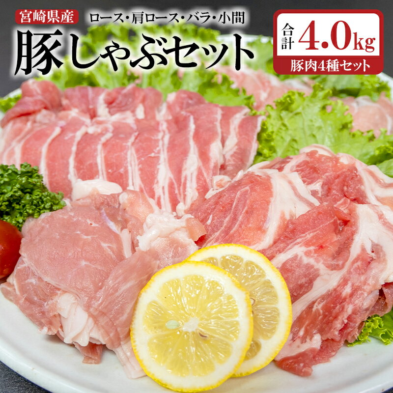 【ふるさと納税】宮崎県産 豚肉【 4kg】しゃぶしゃぶ用3種、こま切れセット（ロース、肩ロース、バラ）スライスこま切れ＜2-20＞ ふるさと納税 豚肉 しゃぶしゃぶ 国産 食べ比べ 小分け パック