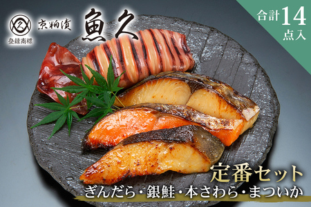 　【京粕漬 魚久】ぎんだら・銀鮭・本さわら・まついか定番セット 合計14点入　約1.2ｋｇ　冷凍保存可/ 魚久 粕漬け