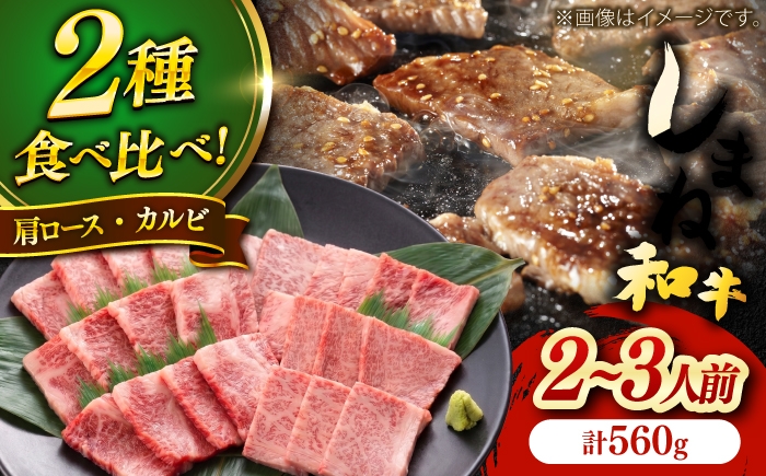 
                  しまね和牛焼肉用2種盛りセット(肩ロース・カルビ) 各280g 島根和牛 黒毛和牛 詰め合わせ 食べ比べ 牛肉セット 島根県雲南市/Do corporation株式会社 [AIDI022]
                