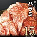 【ふるさと納税】【丸善特製ダレ】牛肉 ハラミ 1.5kg（300g×5）