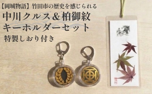 【岡城物語】 中川クルス ＆ 柏御紋 キーホルダー セット 特製しおり付き 手造り 押し花 竹田市