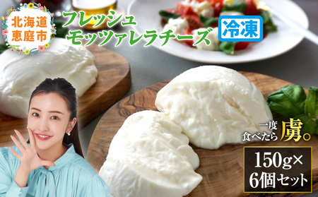モッツァレラチーズ6個入セット（冷凍）【15000201】